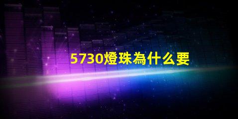 5730燈珠為什么要老化 5730燈珠參數